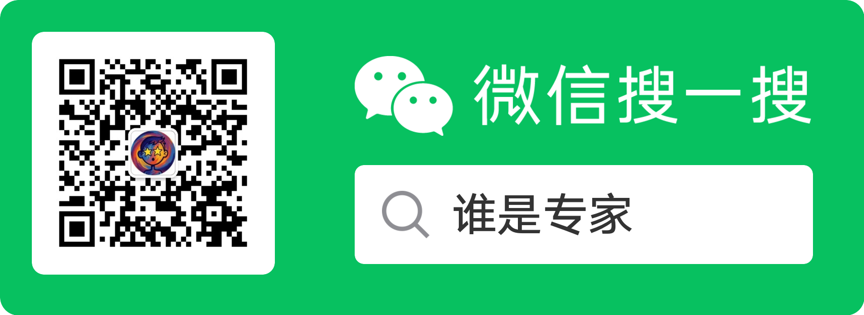 微信公众号「谁是专家」官方二维码横幅